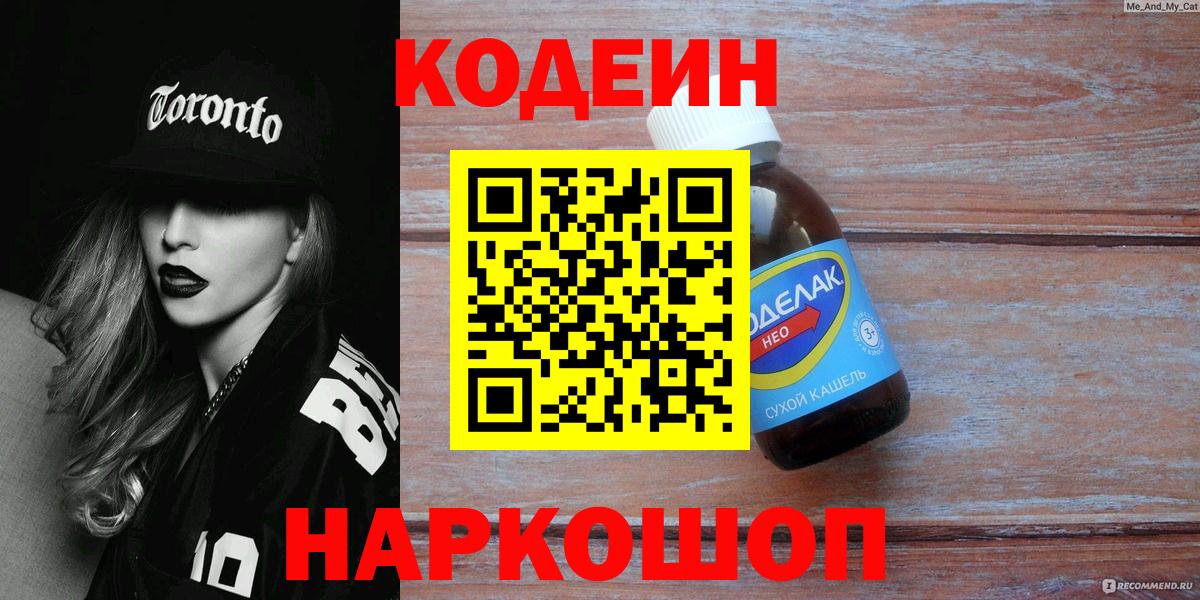 Codein напиток Lean (лин) Тамбов